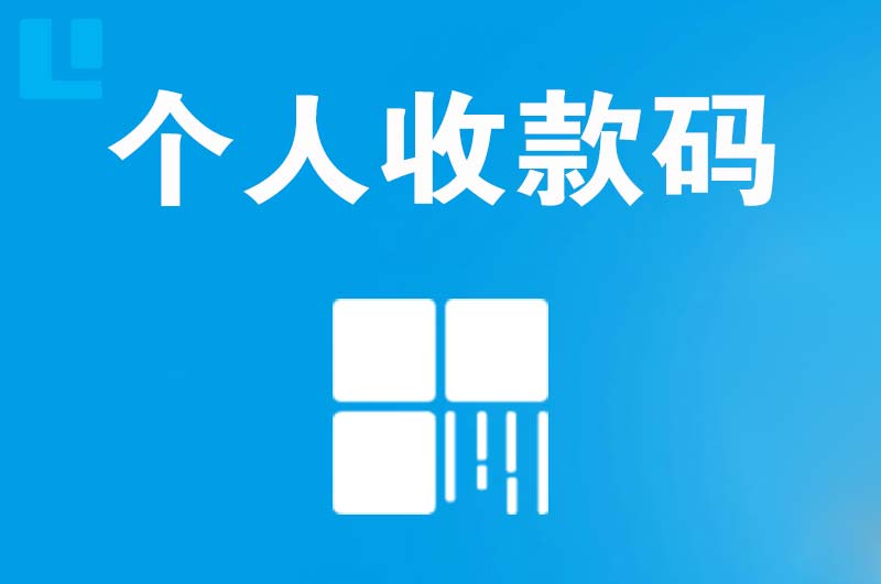 前郭拉卡拉个人收款码