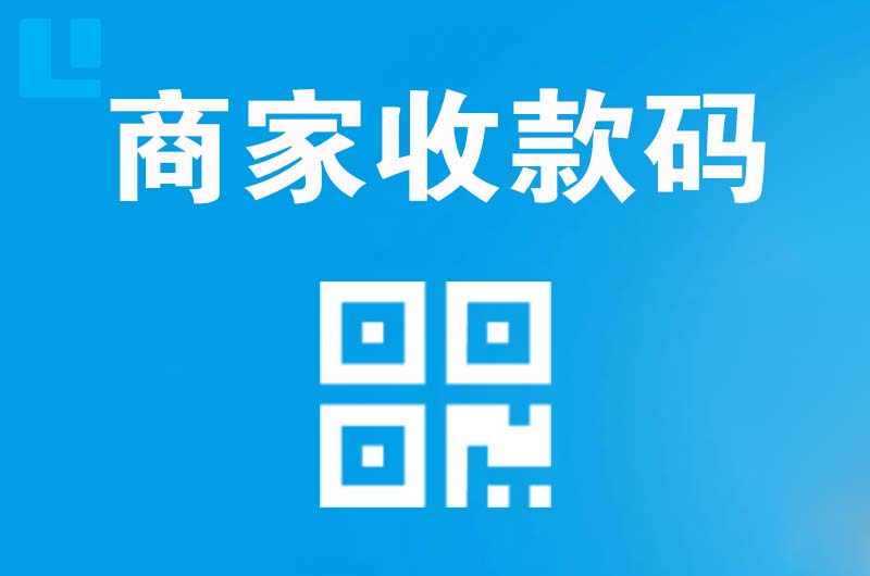 前郭拉卡拉商家收款码