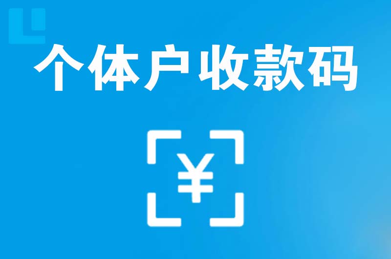 前郭拉卡拉个体户收款码